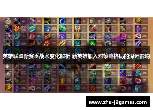 英雄联盟新赛季战术变化解析 新英雄加入对策略格局的深远影响