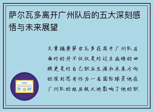 萨尔瓦多离开广州队后的五大深刻感悟与未来展望