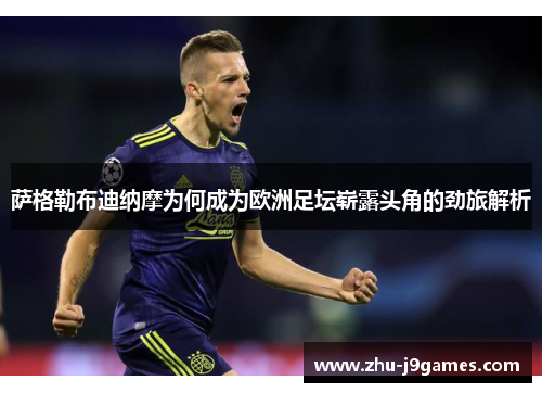 萨格勒布迪纳摩为何成为欧洲足坛崭露头角的劲旅解析