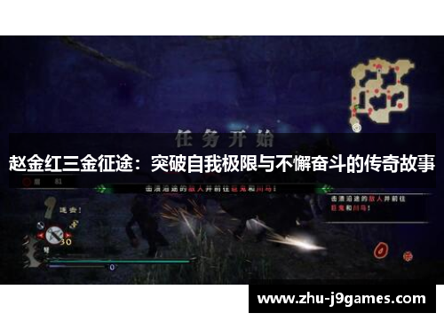 赵金红三金征途：突破自我极限与不懈奋斗的传奇故事