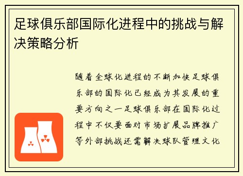 足球俱乐部国际化进程中的挑战与解决策略分析