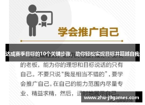达成赛季目标的10个关键步骤，助你轻松实现目标并超越自我