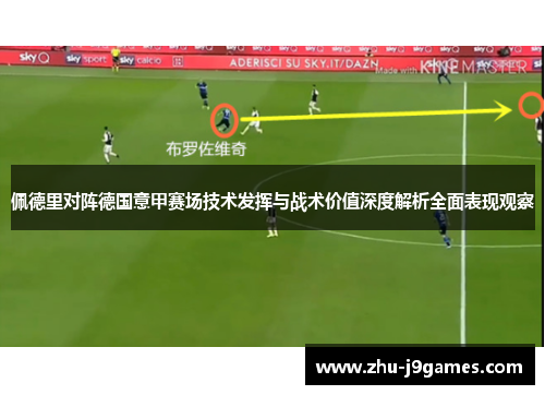 佩德里对阵德国意甲赛场技术发挥与战术价值深度解析全面表现观察