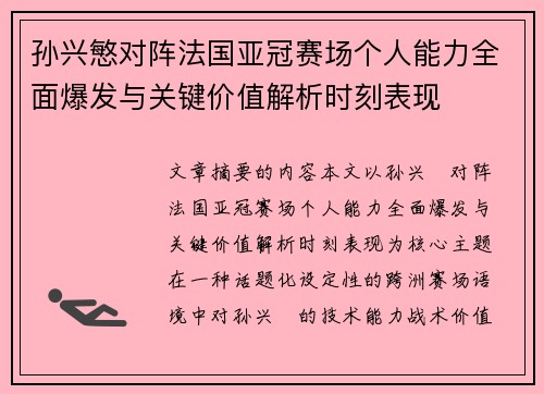 孙兴慜对阵法国亚冠赛场个人能力全面爆发与关键价值解析时刻表现