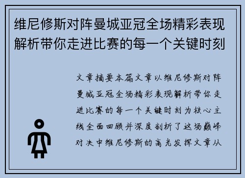 维尼修斯对阵曼城亚冠全场精彩表现解析带你走进比赛的每一个关键时刻