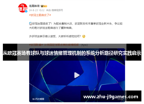 从欧冠赛场看球队与球迷情绪管理机制的系统分析路径研究实践启示