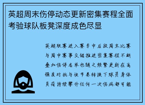 英超周末伤停动态更新密集赛程全面考验球队板凳深度成色尽显