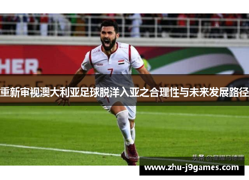 重新审视澳大利亚足球脱洋入亚之合理性与未来发展路径