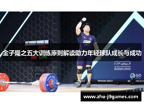 金子隆之五大训练原则解读助力年轻球队成长与成功