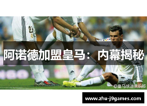 阿诺德加盟皇马：内幕揭秘