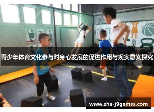 青少年体育文化参与对身心发展的促进作用与现实意义探究