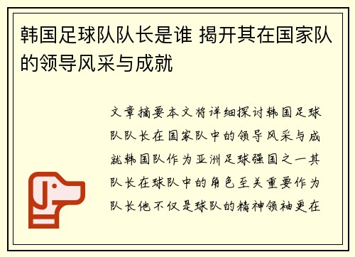 韩国足球队队长是谁 揭开其在国家队的领导风采与成就