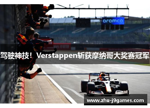 驾驶神技!Verstappen斩获摩纳哥大奖赛冠军 驾驶神技!Verstappen斩获摩纳哥大奖赛冠军