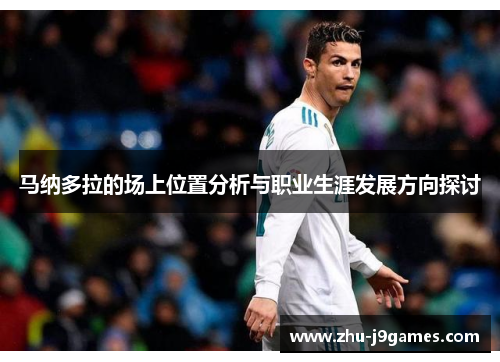 马纳多拉的场上位置分析与职业生涯发展方向探讨 马纳多拉的场上位置分析与职业生涯发展方向探讨