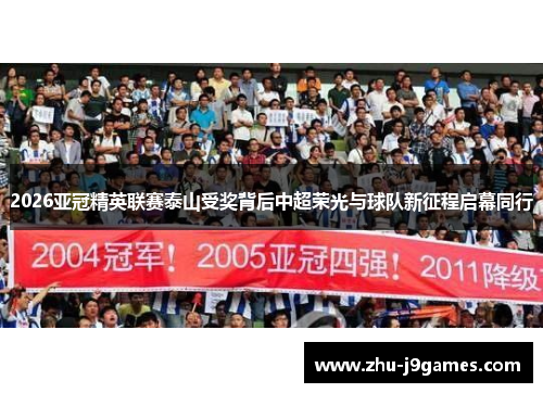 2026亚冠精英联赛泰山受奖背后中超荣光与球队新征程启幕同行