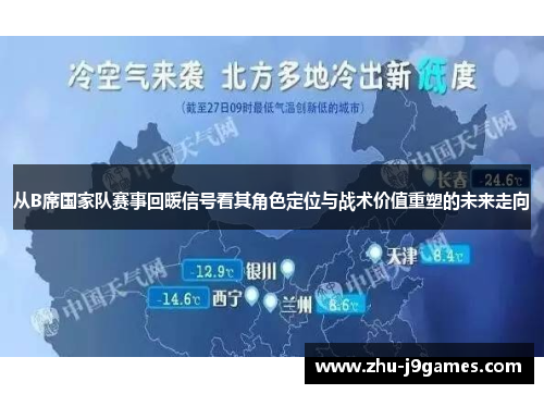 从B席国家队赛事回暖信号看其角色定位与战术价值重塑的未来走向