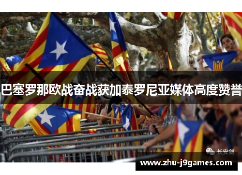 巴塞罗那欧战奋战获加泰罗尼亚媒体高度赞誉