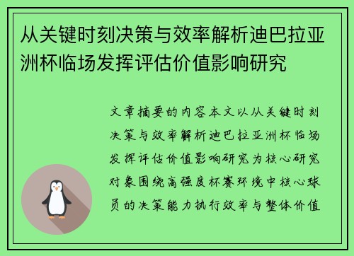 从关键时刻决策与效率解析迪巴拉亚洲杯临场发挥评估价值影响研究