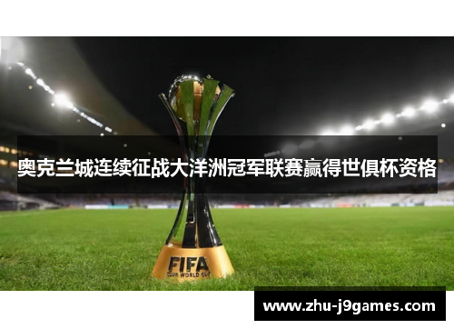 奥克兰城连续征战大洋洲冠军联赛赢得世俱杯资格 奥克兰城连续征战大洋洲冠军联赛赢得世俱杯资格