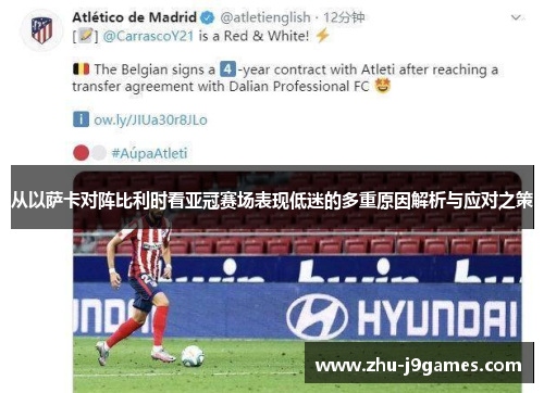 从以萨卡对阵比利时看亚冠赛场表现低迷的多重原因解析与应对之策