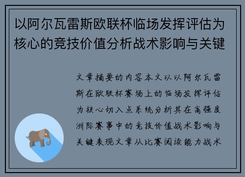 以阿尔瓦雷斯欧联杯临场发挥评估为核心的竞技价值分析战术影响与关键表现