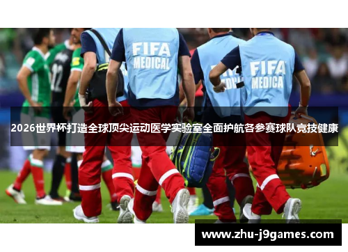 /uploads/images/20260520/2026-shi-jie-bei-da-zao-quan-qiu-ding-jian-yun-dong-yi-xue-shi-yan-shi-quan-mian-hu-hang-ge-can-sai-qiu-dui-jing-ji-jian-kang.webp