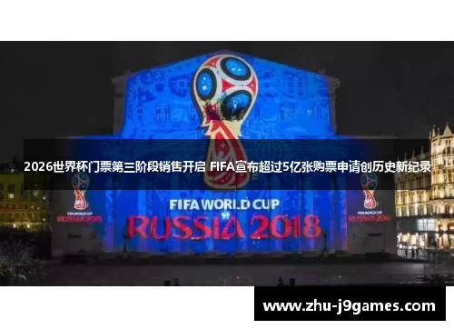 /uploads/images/20260520/2026-shi-jie-bei-men-piao-di-san-jie-duan-xiao-shou-kai-qi-fifa-xuan-bu-chao-guo-5-yi-zhang-gou-piao-shen-qing-chuang-li-shi-xin-ji-lu.webp