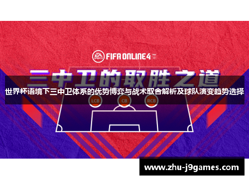 世界杯语境下三中卫体系的优势博弈与战术取舍解析及球队演变趋势选择 世界杯语境下三中卫体系的优势博弈与战术取舍解析及球队演变趋势选择