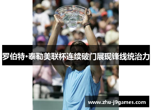 /uploads/images/20260613/luo-bo-te-tai-le-mei-lian-bei-lian-xu-po-men-zhan-xian-feng-xian-tong-zhi-li.webp