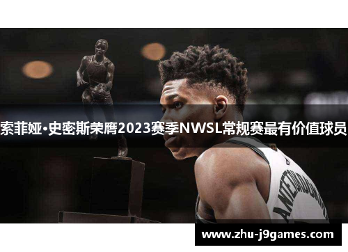 /uploads/images/20260613/suo-fei-ya-shi-mi-si-rong-ying-2023-sai-ji-nwsl-chang-gui-sai-zui-you-jia-zhi-qiu-yuan.webp
