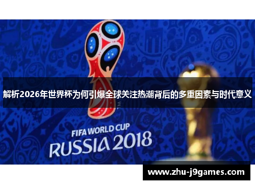 解析2026年世界杯为何引爆全球关注热潮背后的多重因素与时代意义 解析2026年世界杯为何引爆全球关注热潮背后的多重因素与时代意义