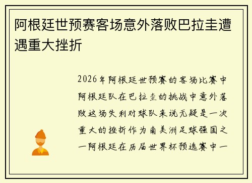 阿根廷世预赛客场意外落败巴拉圭遭遇重大挫折