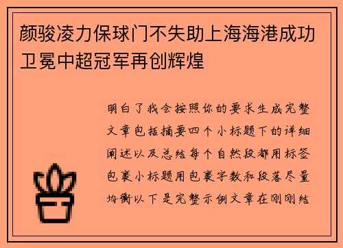 /uploads/images/20260619/yan-jun-ling-li-bao-qiu-men-bu-shi-zhu-shang-hai-hai-gang-cheng-gong-wei-mian-zhong-chao-guan-jun-zai-chuang-hui-huang.webp