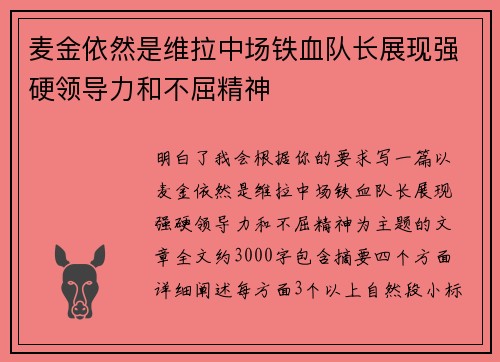 麦金依然是维拉中场铁血队长展现强硬领导力和不屈精神