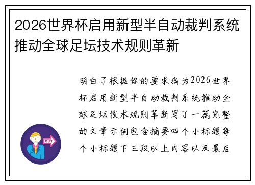 /uploads/images/20260621/2026-shi-jie-bei-qi-yong-xin-xing-ban-zi-dong-cai-pan-xi-tong-tui-dong-quan-qiu-zu-tan-ji-shu-gui-ze-ge-xin.webp