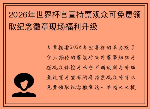 /uploads/images/20260622/2026-nian-shi-jie-bei-guan-xuan-chi-piao-guan-zhong-ke-mian-fei-ling-qu-ji-nian-hui-zhang-xian-chang-fu-li-sheng-ji.webp