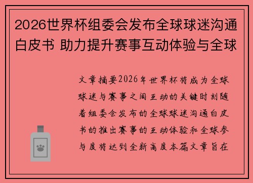 /uploads/images/20260622/2026-shi-jie-bei-zu-wei-hui-fa-bu-quan-qiu-qiu-mi-gou-tong-bai-pi-shu-zhu-li-ti-sheng-sai-shi-hu-dong-ti-yan-yu-quan-qiu-can-yu-du.webp