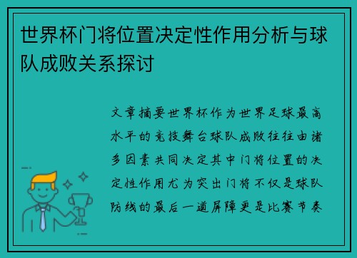 /uploads/images/20260624/shi-jie-bei-men-jiang-wei-zhi-jue-ding-xing-zuo-yong-fen-xi-yu-qiu-dui-cheng-bai-guan-xi-tan-tao.webp