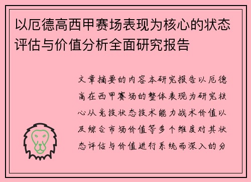 /uploads/images/20260628/yi-e-de-gao-xi-jia-sai-chang-biao-xian-wei-he-xin-de-zhuang-tai-ping-gu-yu-jia-zhi-fen-xi-quan-mian-yan-jiu-bao-gao.webp