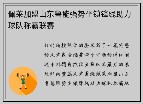 /uploads/images/20260629/pei-lai-jia-meng-shan-dong-lu-neng-qiang-shi-zuo-zhen-feng-xian-zhu-li-qiu-dui-cheng-ba-lian-sai.webp