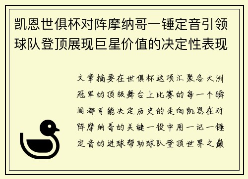 凯恩世俱杯对阵摩纳哥一锤定音引领球队登顶展现巨星价值的决定性表现