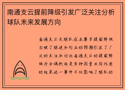 南通支云提前降级引发广泛关注分析球队未来发展方向