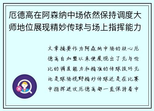 厄德高在阿森纳中场依然保持调度大师地位展现精妙传球与场上指挥能力