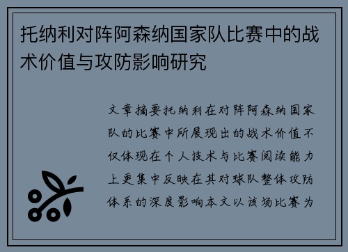 /uploads/images/20260709/tuo-na-li-dui-zhen-a-sen-na-guo-jia-dui-bi-sai-zhong-de-zhan-shu-jia-zhi-yu-gong-fang-ying-xiang-yan-jiu.webp