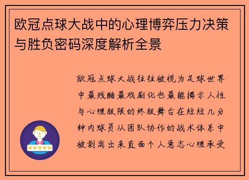 /uploads/images/20260713/ou-guan-dian-qiu-da-zhan-zhong-de-xin-li-bo-yi-ya-li-jue-ce-yu-sheng-fu-mi-ma-shen-du-jie-xi-quan-jing.webp