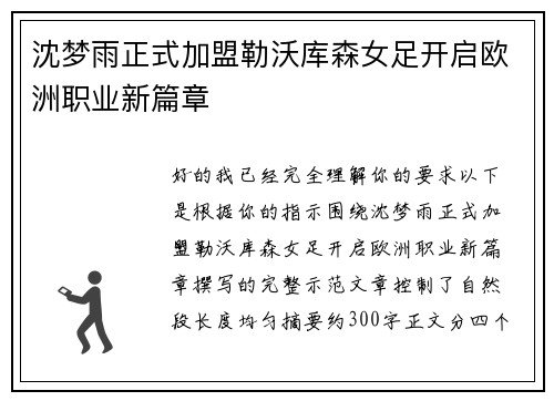 沈梦雨正式加盟勒沃库森女足开启欧洲职业新篇章