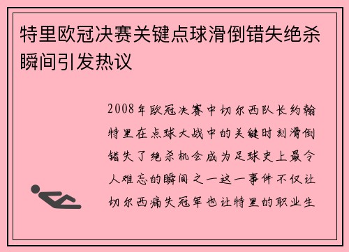 /uploads/images/20260715/te-li-ou-guan-jue-sai-guan-jian-dian-qiu-hua-dao-cuo-shi-jue-sha-shun-jian-yin-fa-re-yi.webp