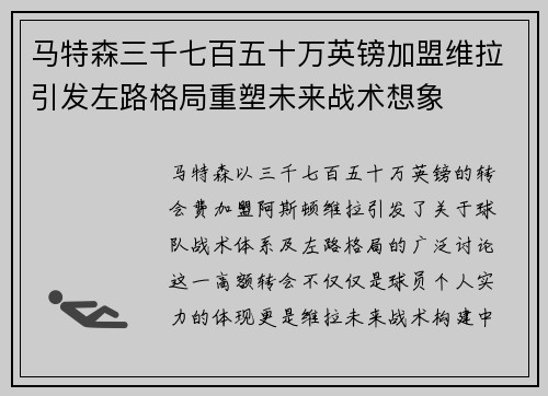 马特森三千七百五十万英镑加盟维拉引发左路格局重塑未来战术想象
