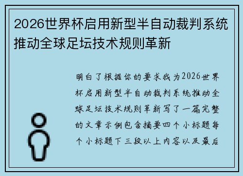 /uploads/images/20260728/2026-shi-jie-bei-qi-yong-xin-xing-ban-zi-dong-cai-pan-xi-tong-tui-dong-quan-qiu-zu-tan-ji-shu-gui-ze-ge-xin.webp