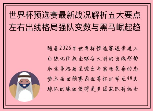 世界杯预选赛最新战况解析五大要点左右出线格局强队变数与黑马崛起趋势